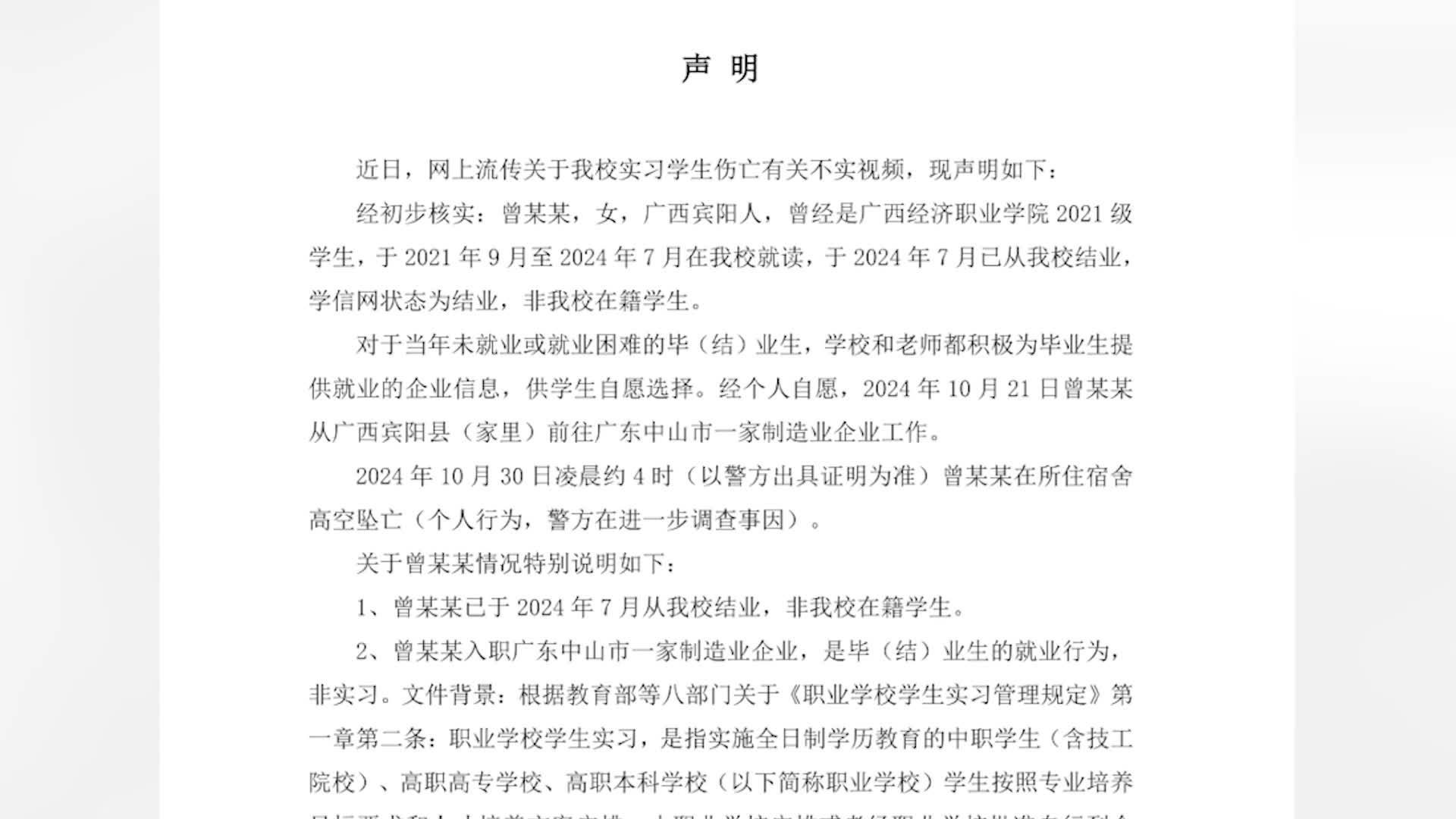 广西经职院通报网传实习学生坠亡：学生结业后自愿前往该企业工作，非实习