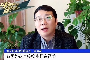 如是金融研究院院长管清友：各国外商直接投资都在调整