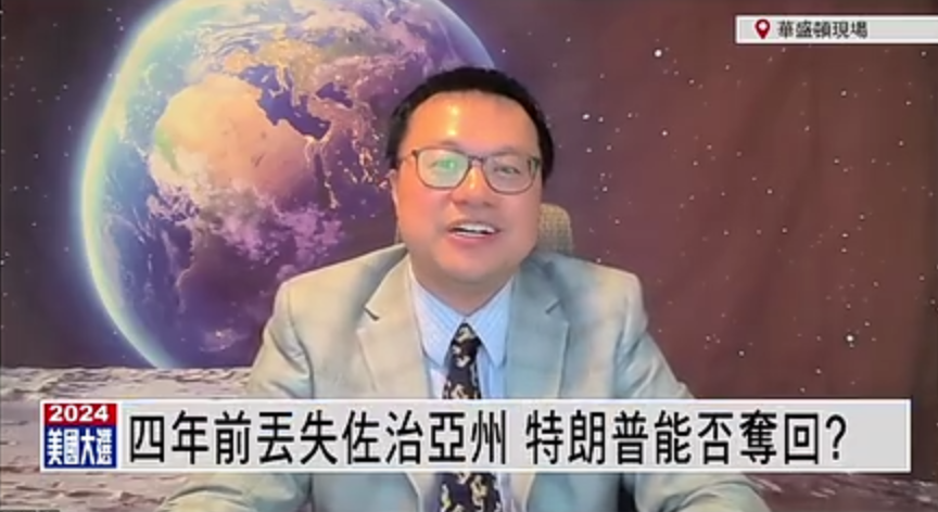 孙太一：四年前丢失佐治亚州 特朗普能否夺回？