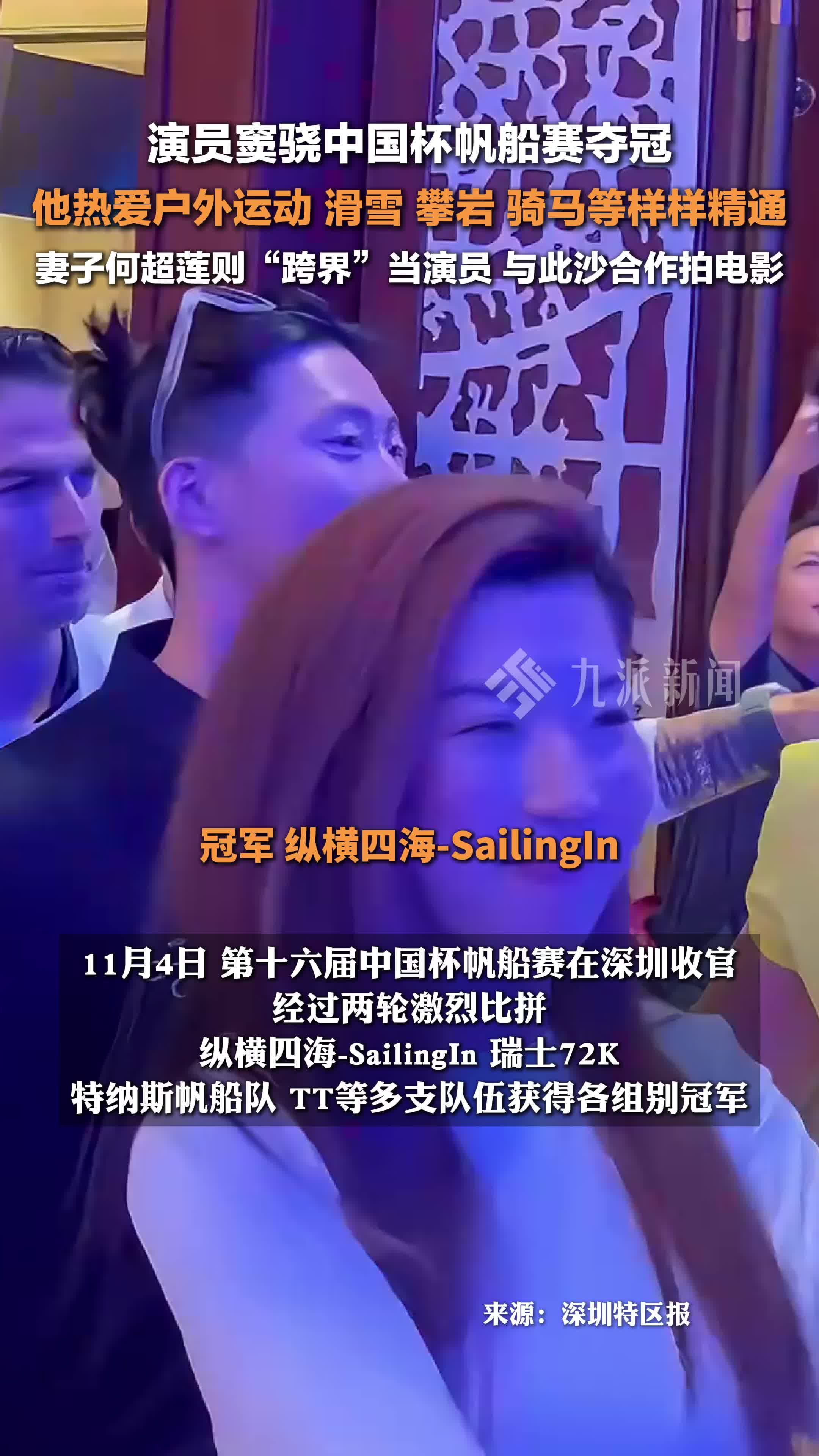 演员窦骁中国杯帆船赛夺冠，他热爱户外运动，妻子何超莲则“跨界”当演员