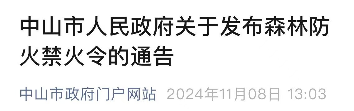 中山：禁火时间和禁火区域内，禁止一切野外用火