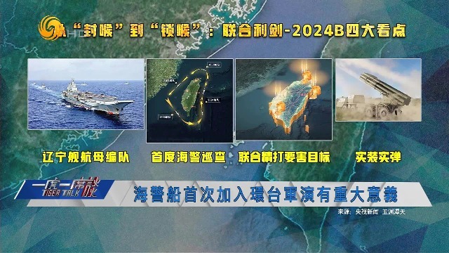 “联合利剑-2024b”,海警船首次加入环台军演,有何重大意义?_凤凰网视频_凤凰网