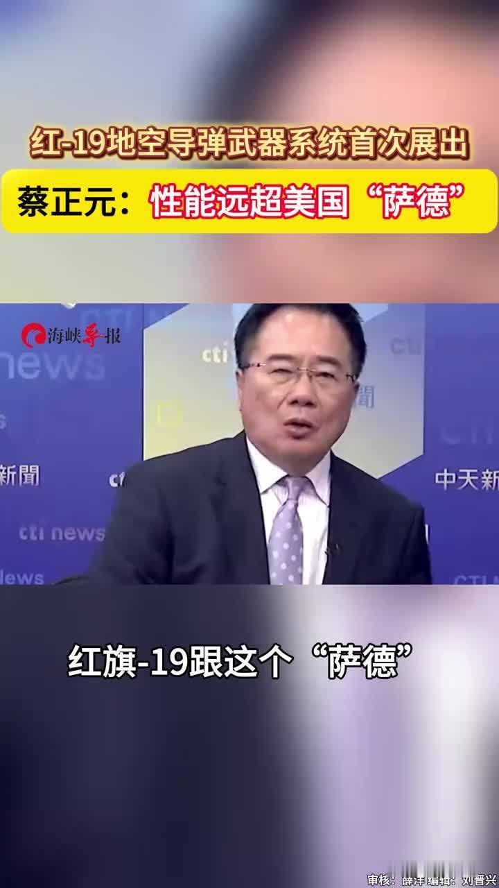 红-19地空导弹武器系统首次展出，蔡正元：性能远超美国“萨德”