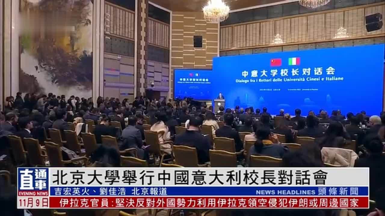 北京大学举行中意校长对话会 中国教育部:愿提供免费来华交流名额_凤凰网视频_凤凰网