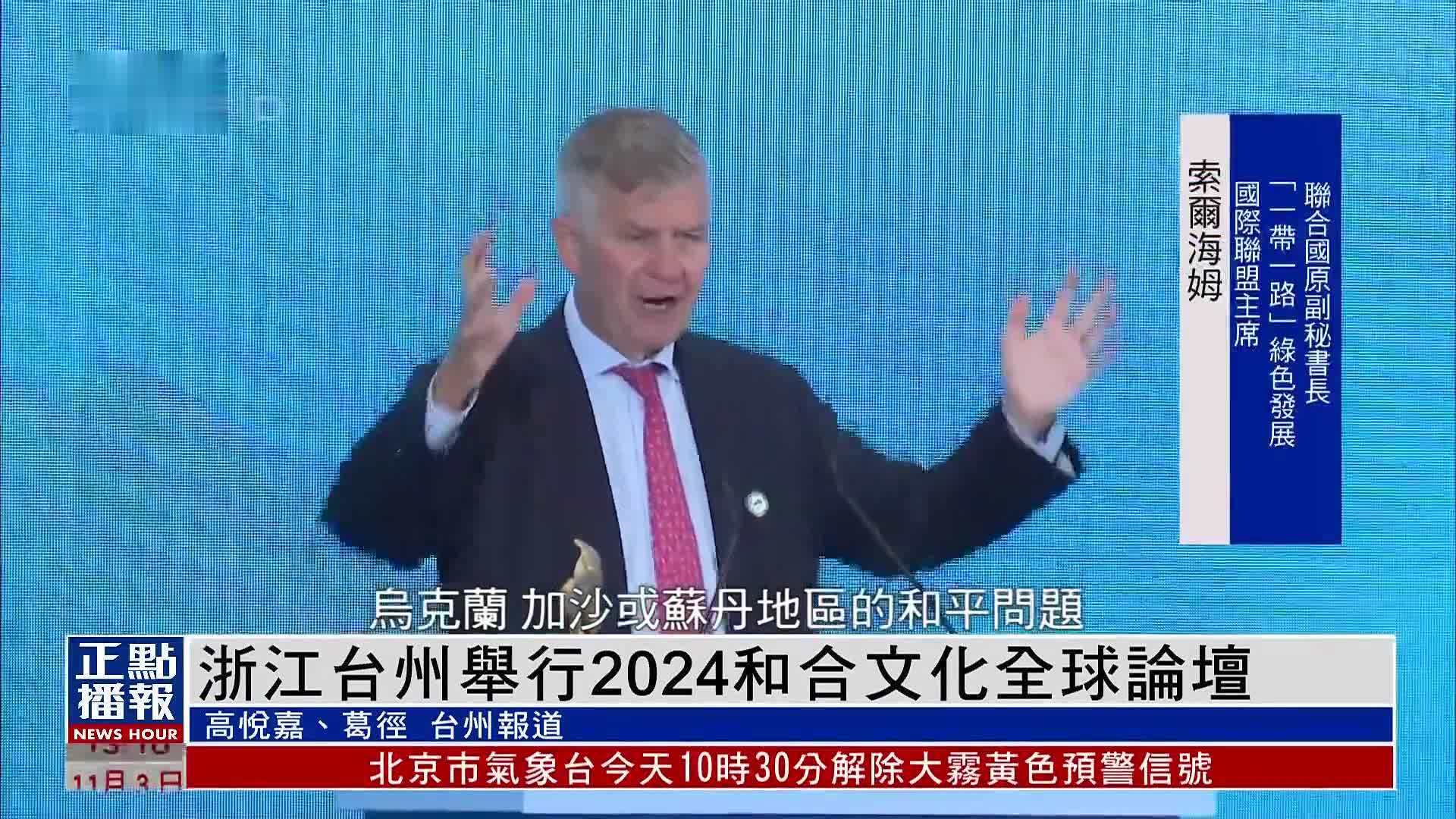 浙江台州举行2024和合文化全球论坛 促进文明交流互鉴