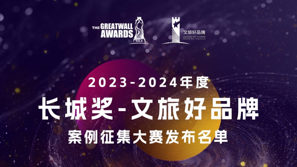 2023-2024年度“长城奖-文旅好品牌”案例征集大赛年度铜级案例公布