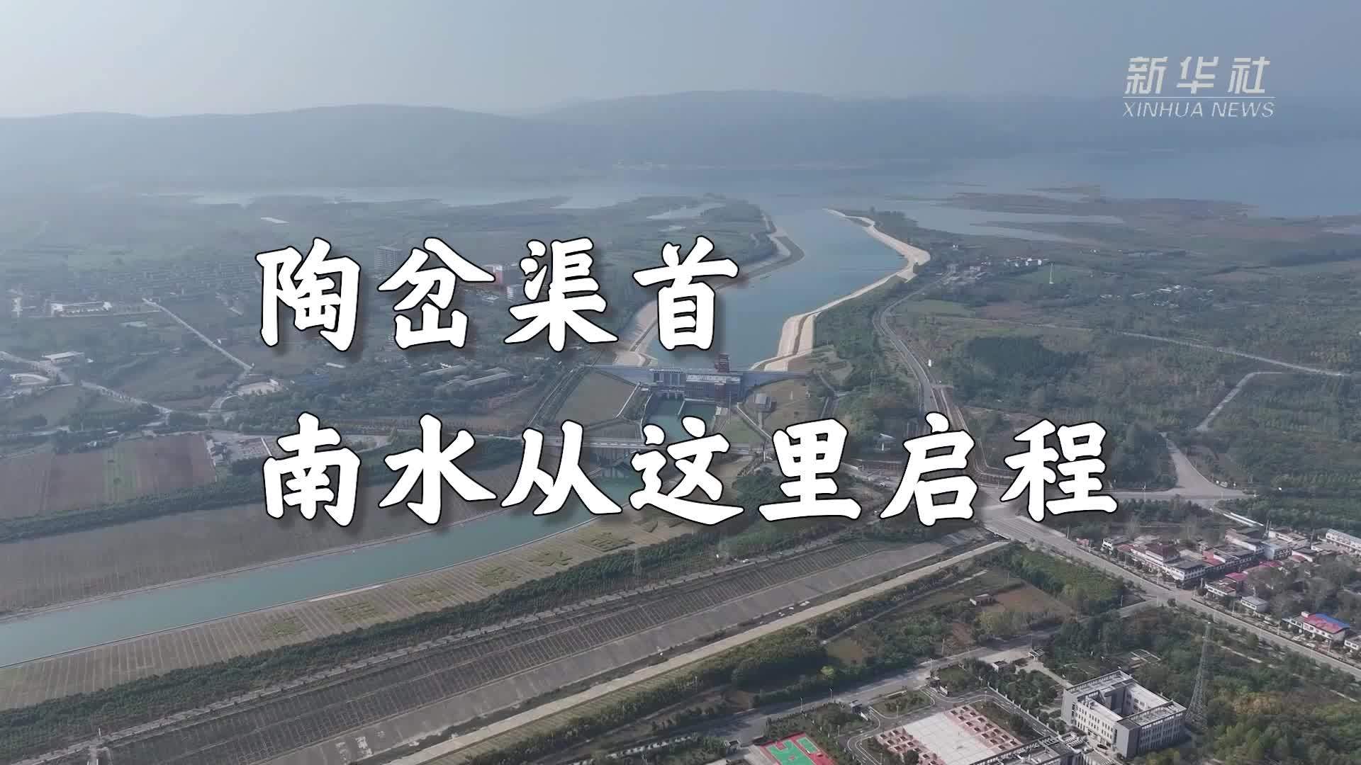 南水北调中线行丨陶岔渠首：南水从这里启程