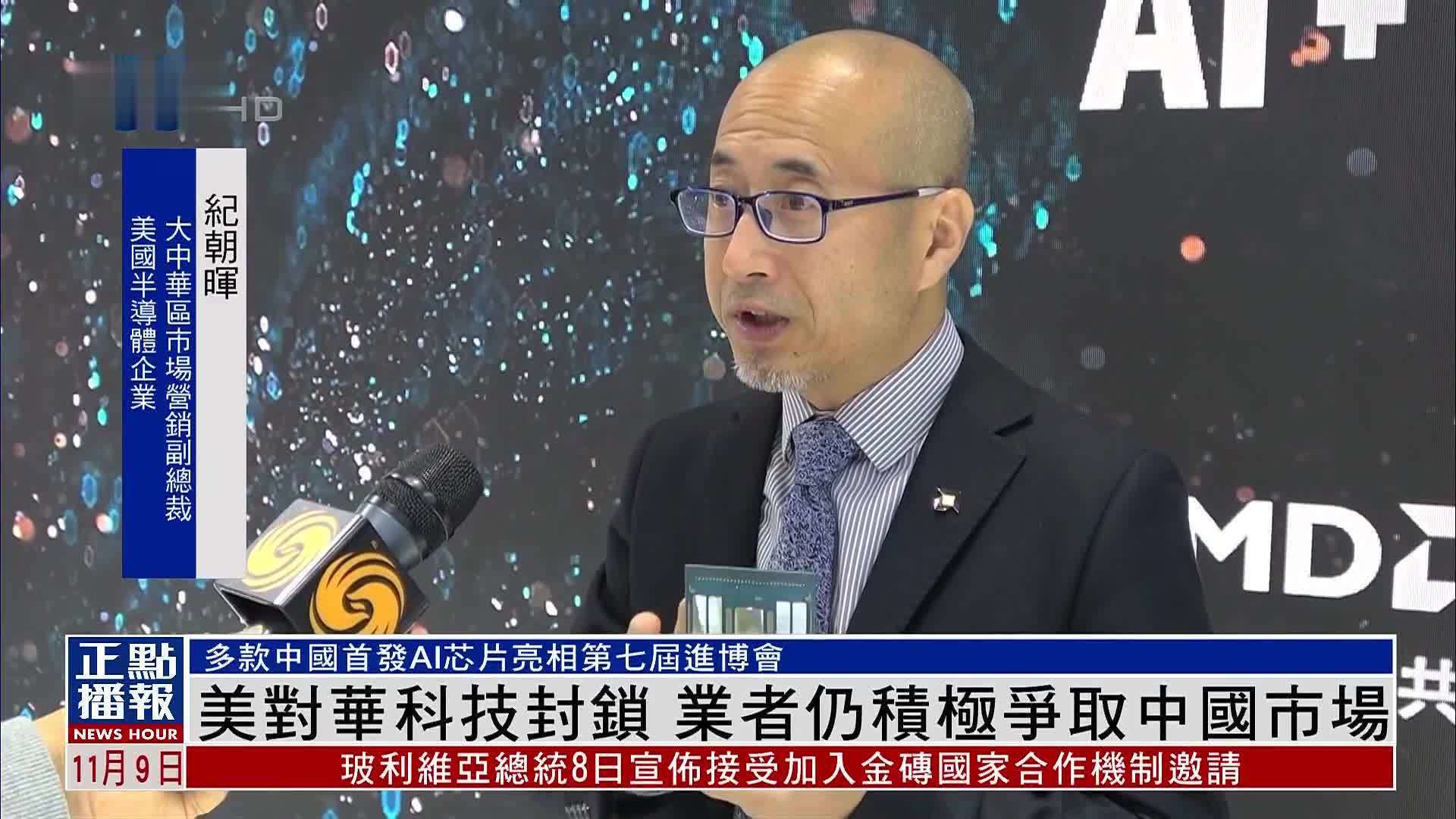 美国对华科技封锁 业者仍积极争取中国市场