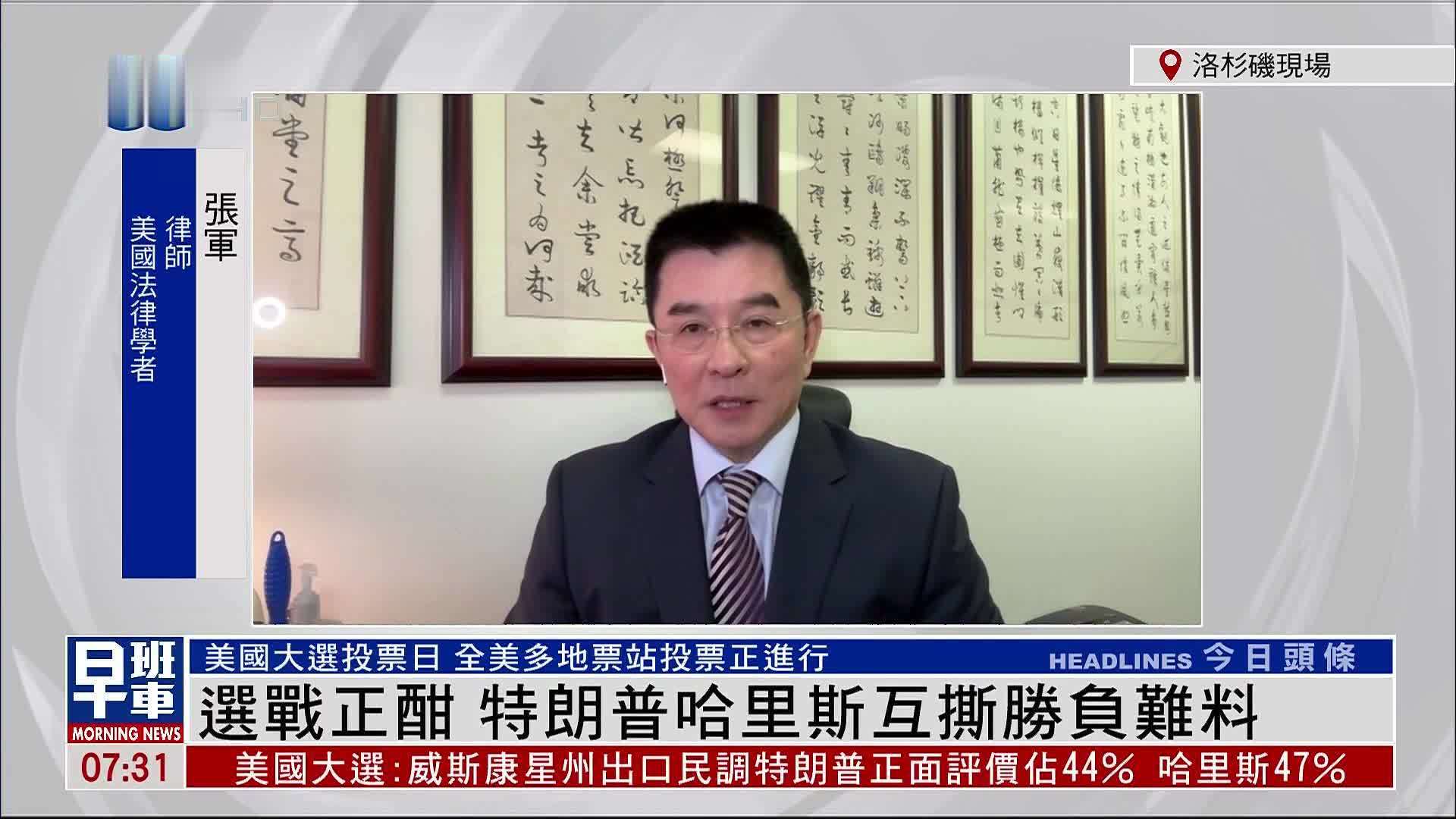 张军：选战正酣 特朗普哈里斯互撕胜负难料