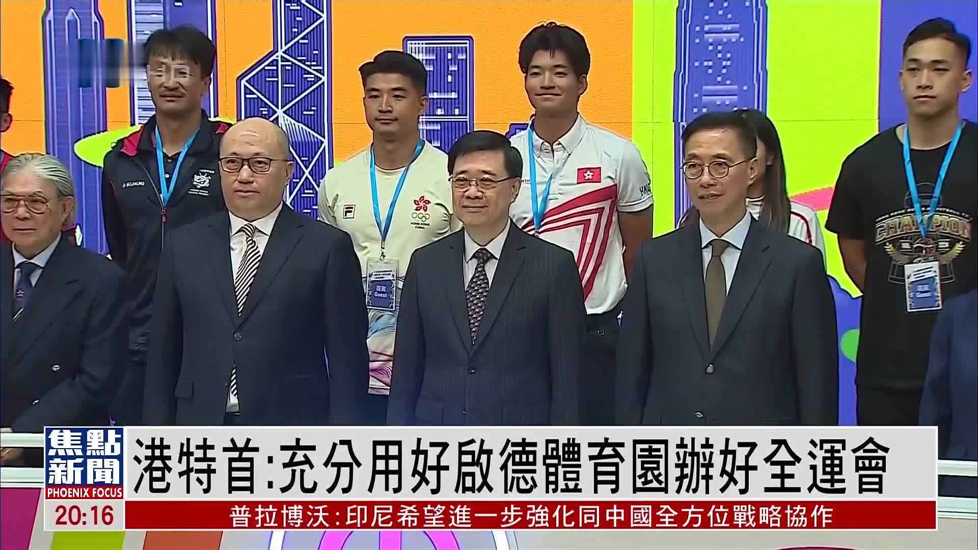 粤港澳合办全运会倒计时一周年 港特首：充分用好启德体育园