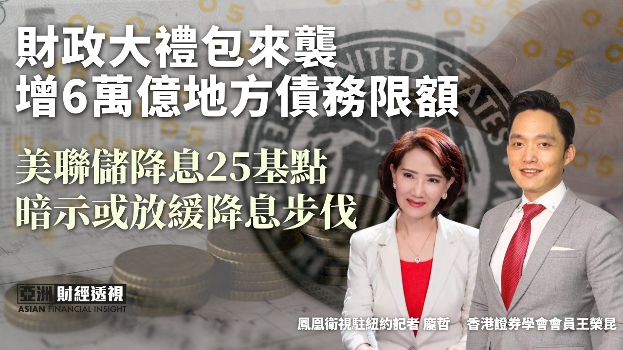 财政大礼包来袭 增6万亿地方债务限额 美联储降息25基点 暗示或放缓降息步伐