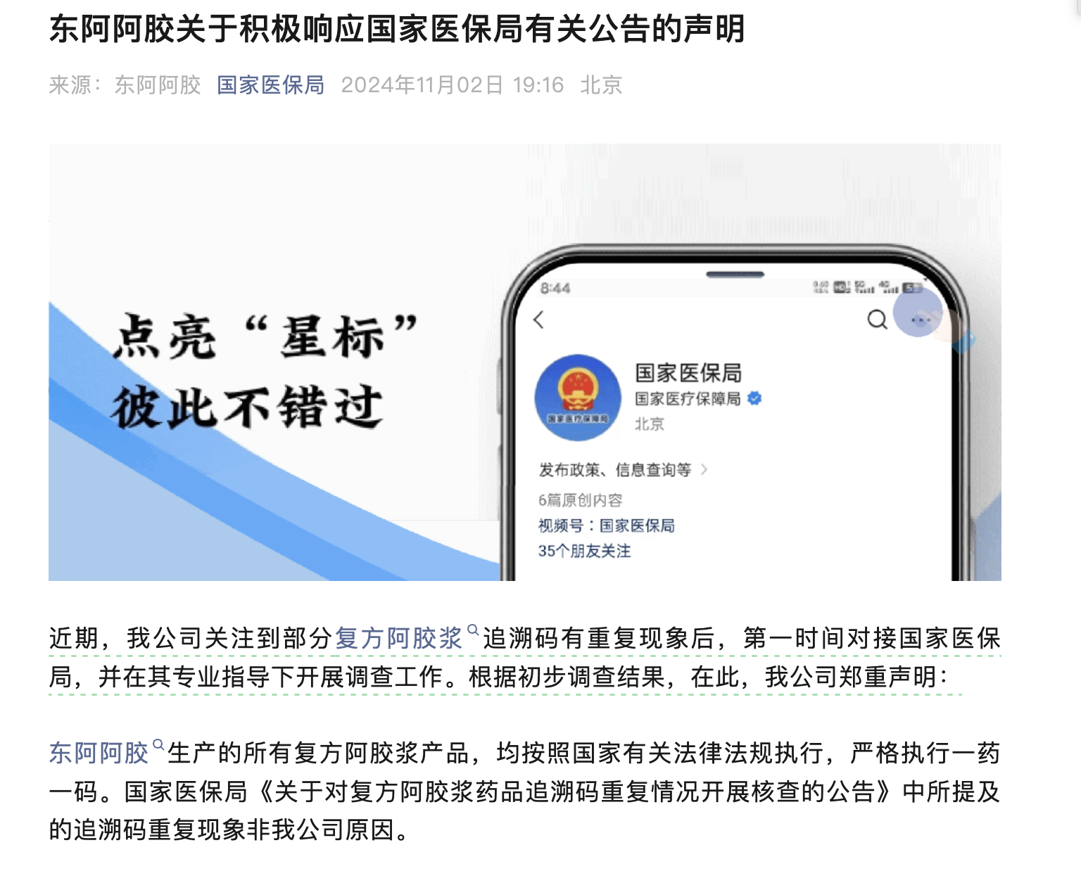 明星产品医保追溯码现异常，东阿阿胶称非公司原因，为何这款药被盯上？