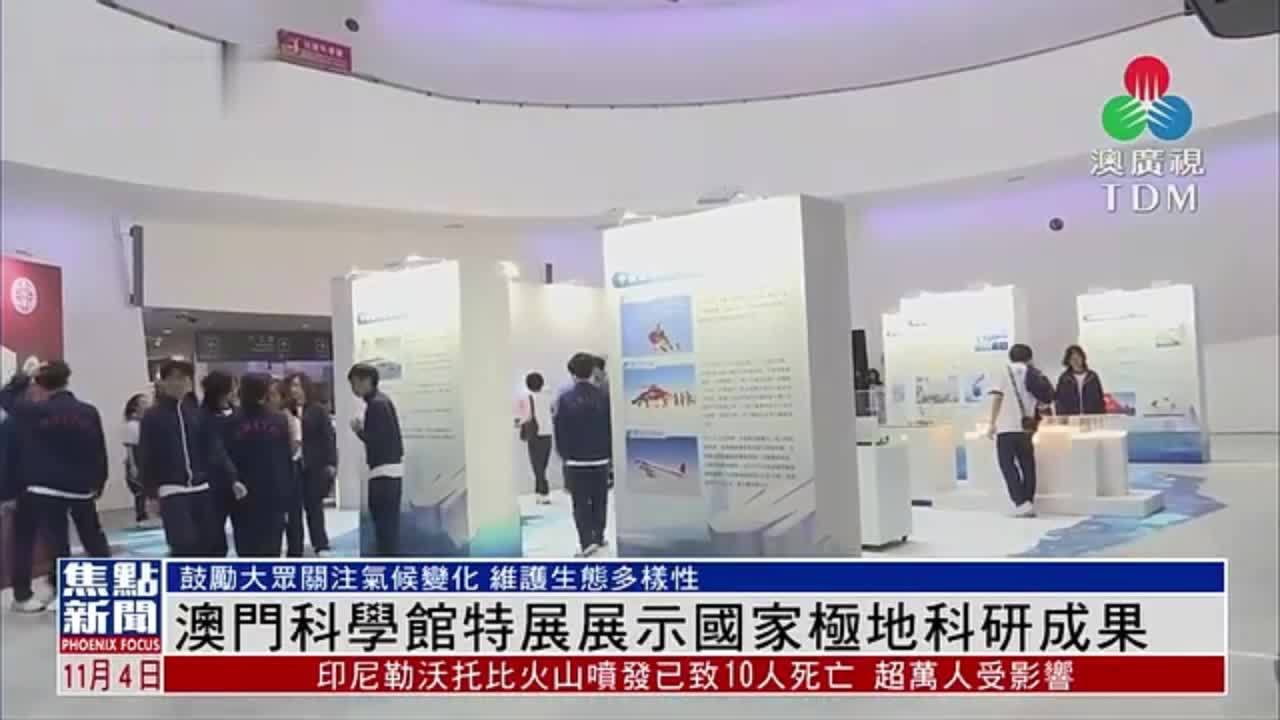 澳门科学馆特展展示国家极地科研成果