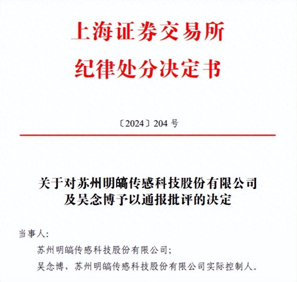 涉IPO信披违规，苏州明皜传感及实控人吴念博被纪律处分、东方证券遭警示