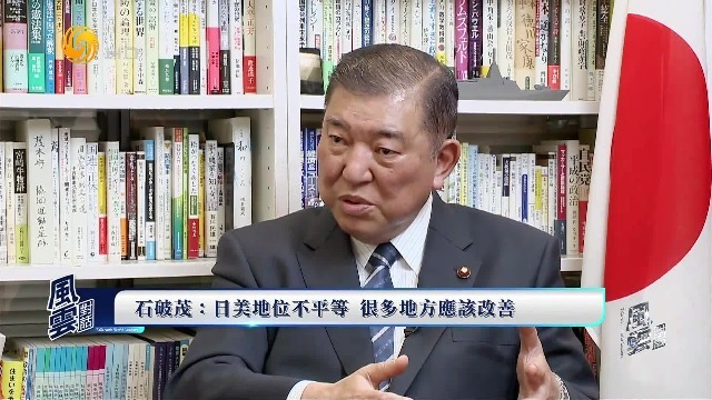 日本首相石破茂：日美地位不平等，很多地方应该改善