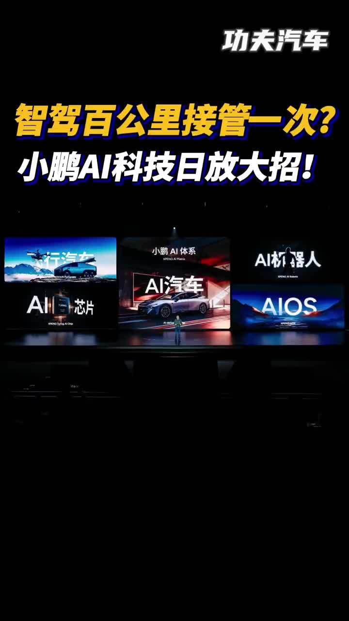 智驾百公里接管一次？小鹏AI科技日放大招