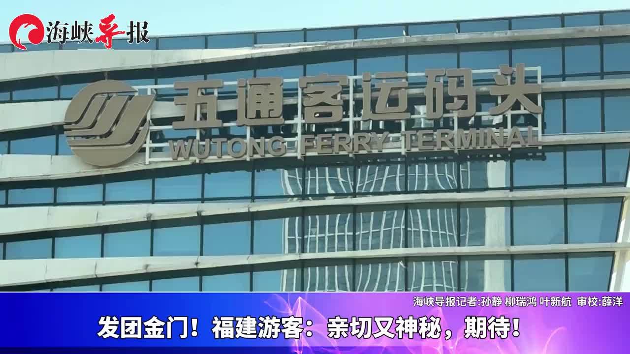 赴金门旅游！福建游客激动：亲切又神秘，期待