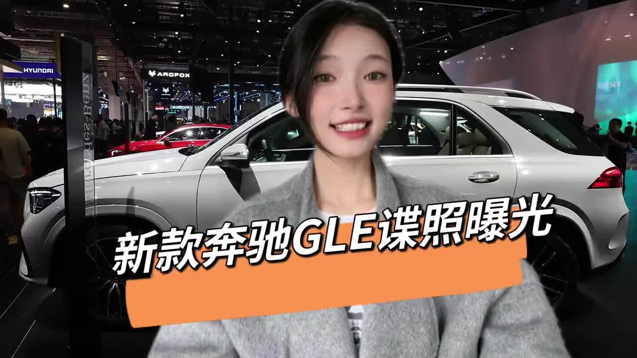 新款奔驰GLE谍照曝光：搭配全新副驾屏，有望25年发布