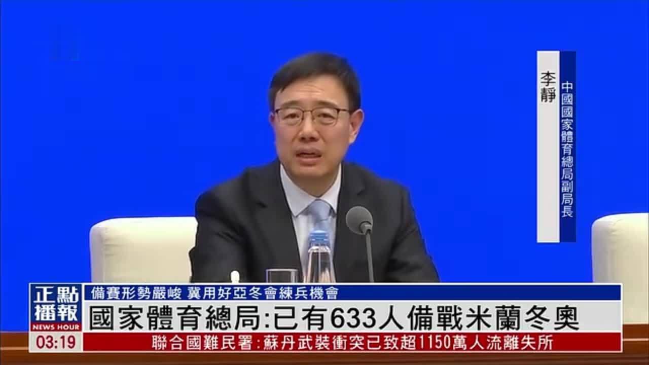 中国国家体育总局：已有633人备战米兰冬奥