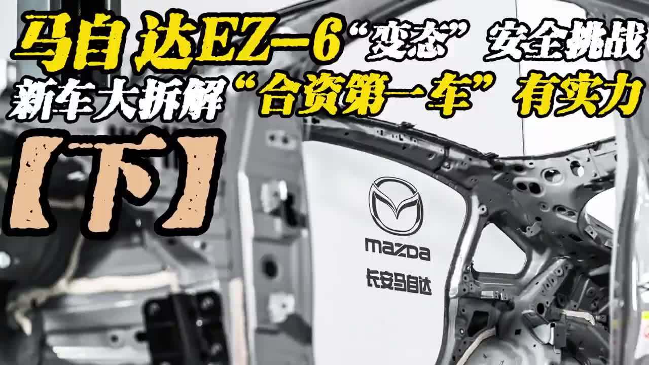 安全0容忍，马自达EZ-6深度拆车，现场见真章