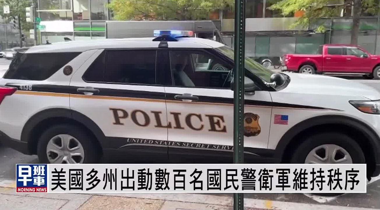 美国多州出动数百名国民警卫军维持秩序