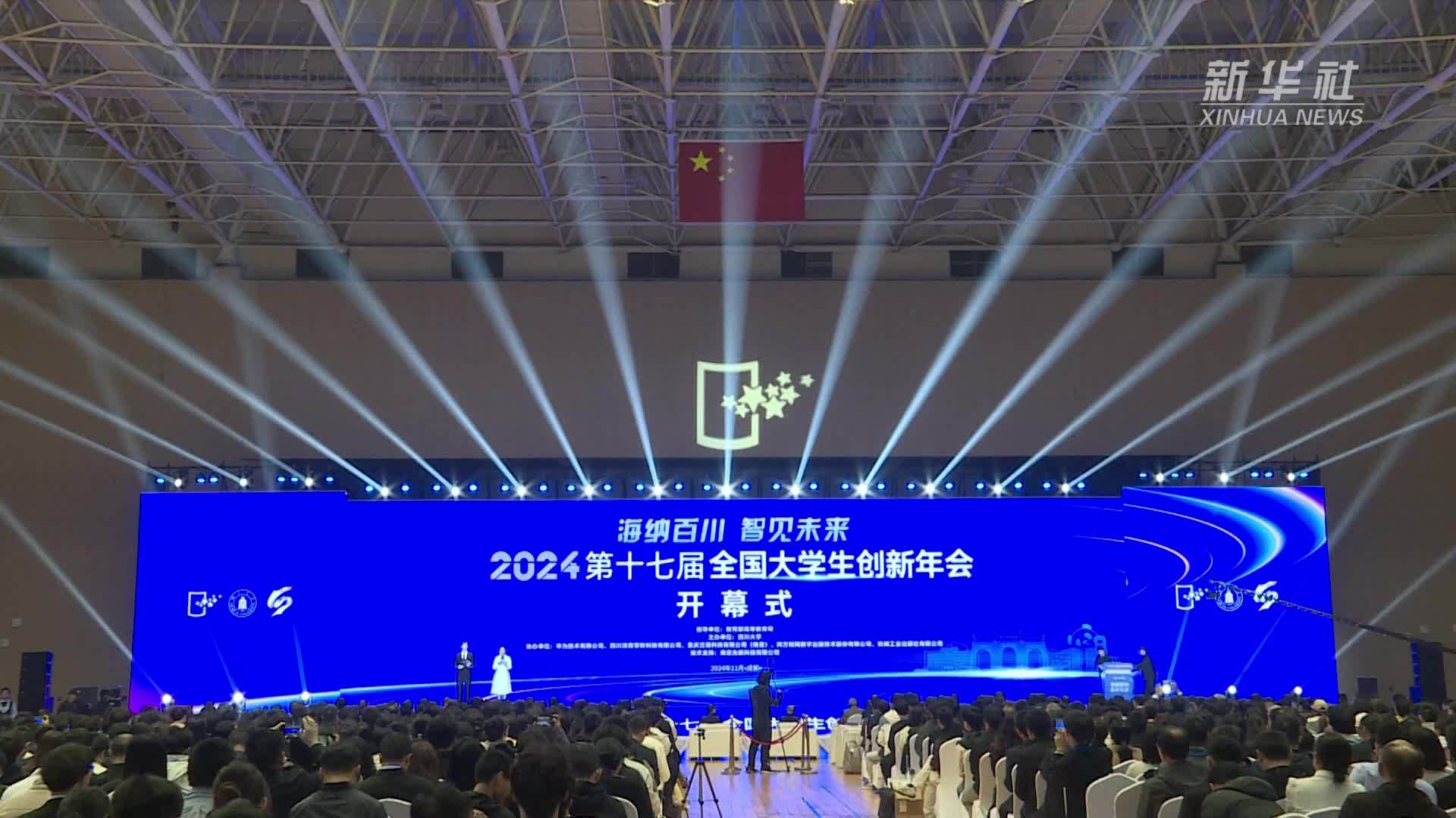 第十七届全国大学生创新年会启幕