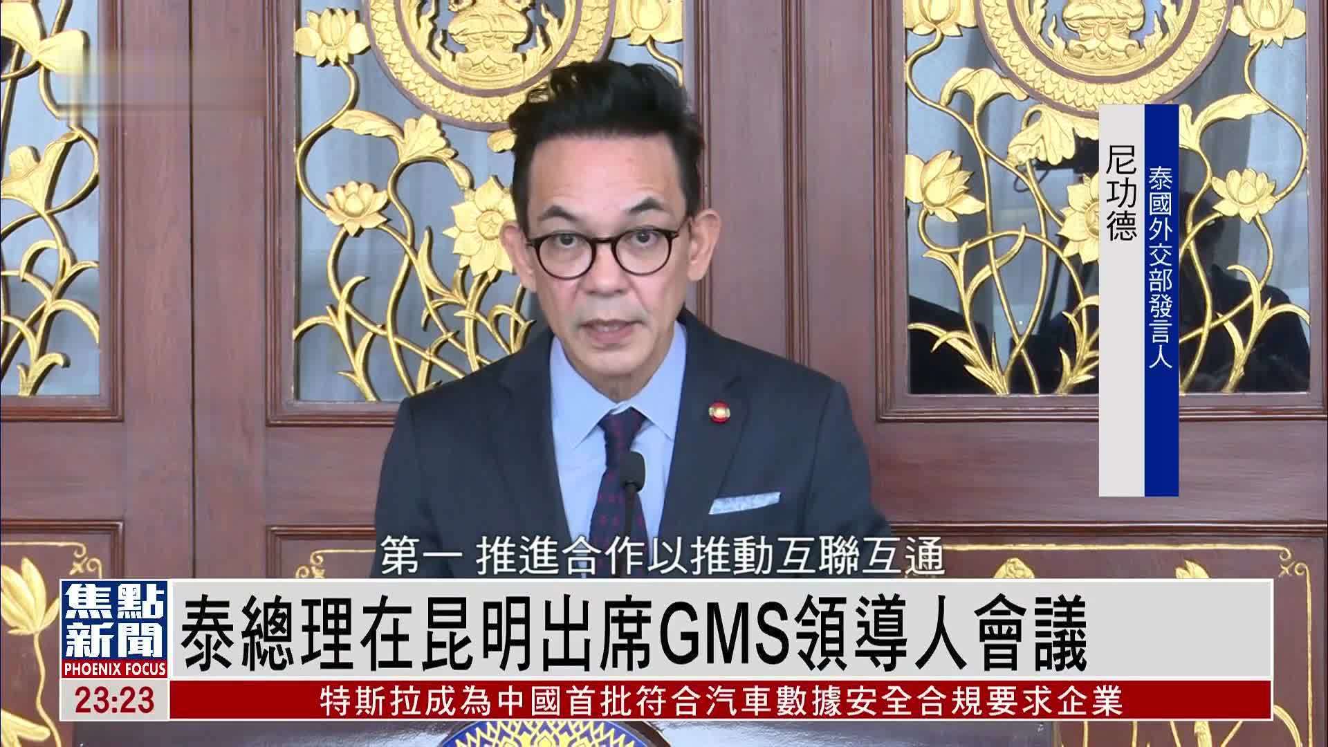 泰国总理在昆明出席GMS领导人会议