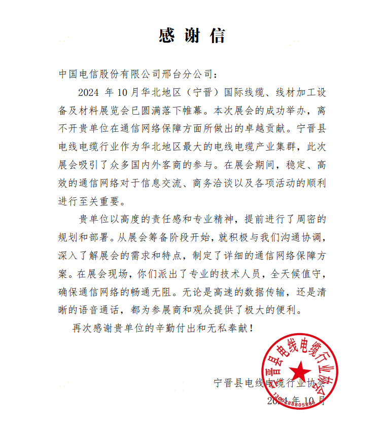 中国电信邢台分公司收到宁晋县电线电缆行业协会感谢信
