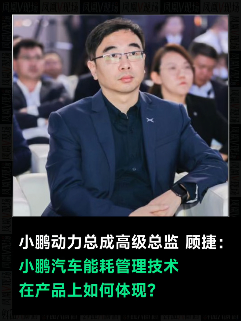 小鹏汽车顾捷：小鹏汽车能耗管理技术在产品上如何体现？#凤凰V现场  #小鹏汽车 #汽车 #科技 #热门