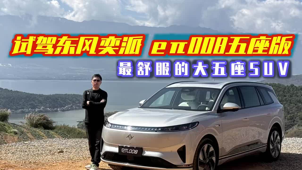 试驾东风奕派 eπ008五座版，最舒服的大五座SUV，新车即将上市