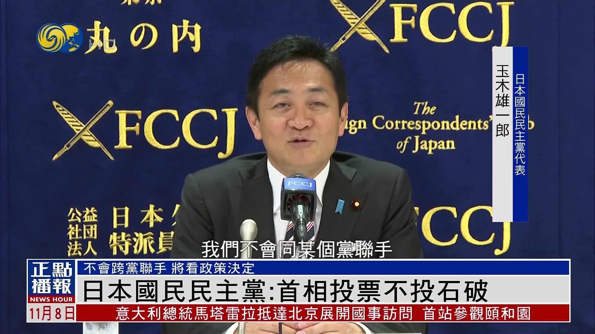 日本国民民主党：首相投票不投石破