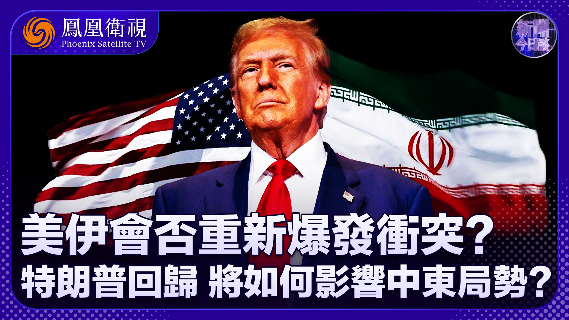 特朗普：倘談判不順可恢復對伊動武