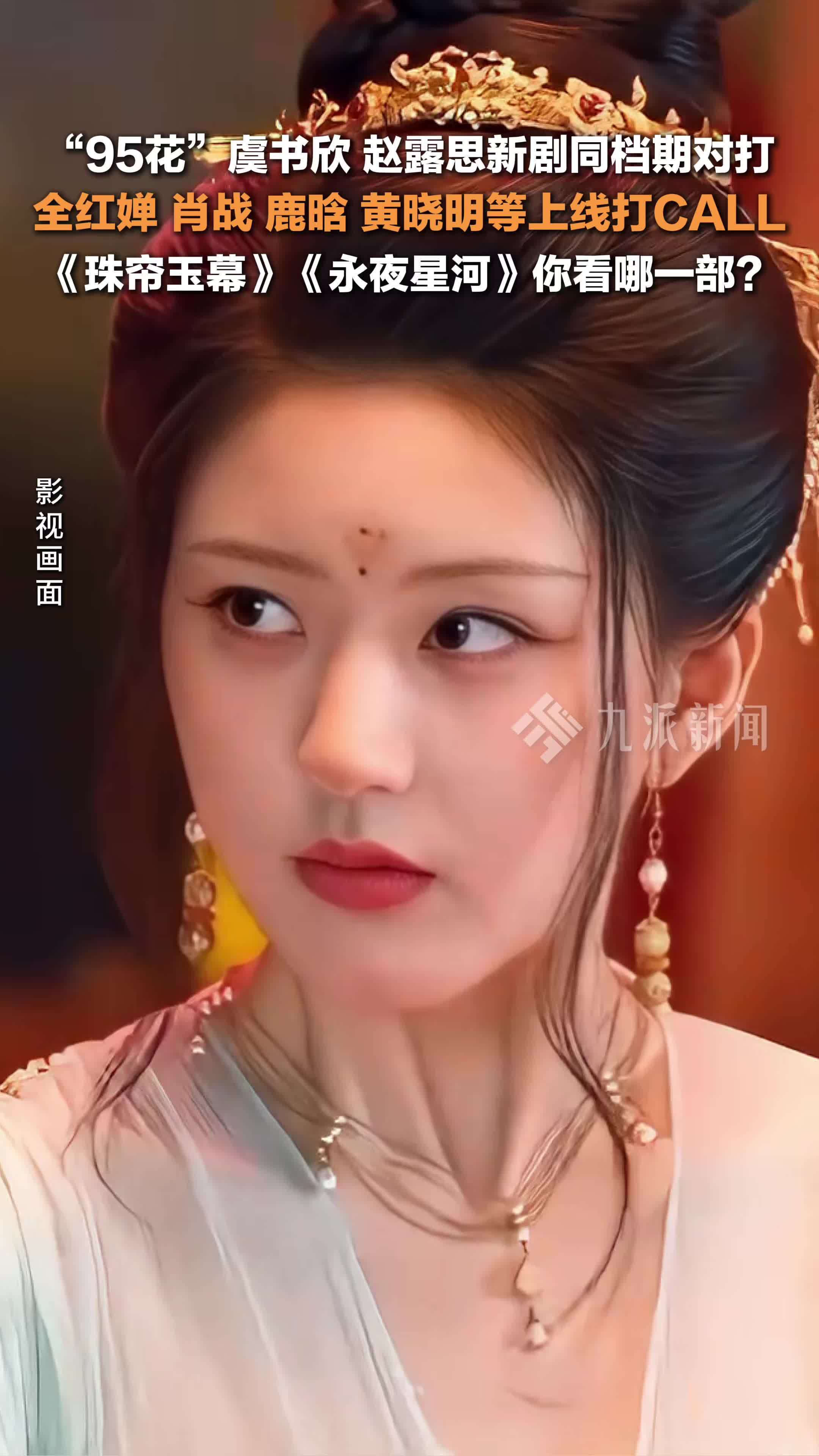 “95花”虞书欣、赵露思新剧同档期对打 ，多位艺人上线为两部新剧宣传