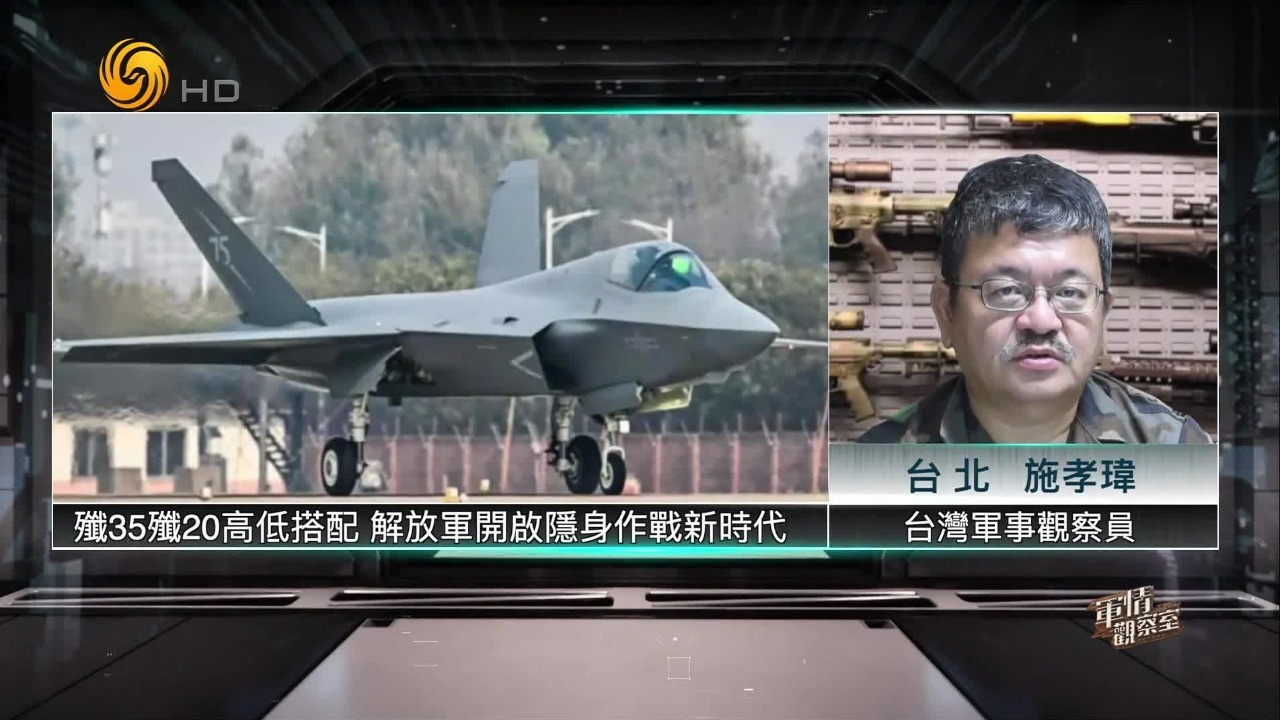 台专家：歼20歼35A“高低搭配”，解放军开启隐身作战新时代