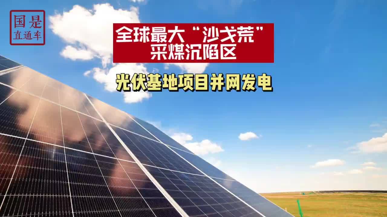 【全球最大“沙戈荒”采煤沉陷区光伏基地项目并网发电】 11月5日