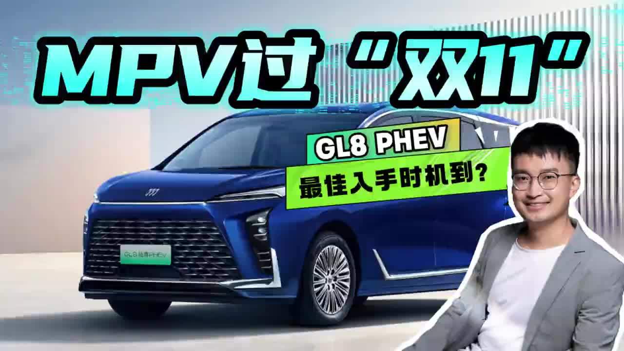 插混MPV也过“双十一”？扒一扒现在入手GL8 PHEV，你能得到什么