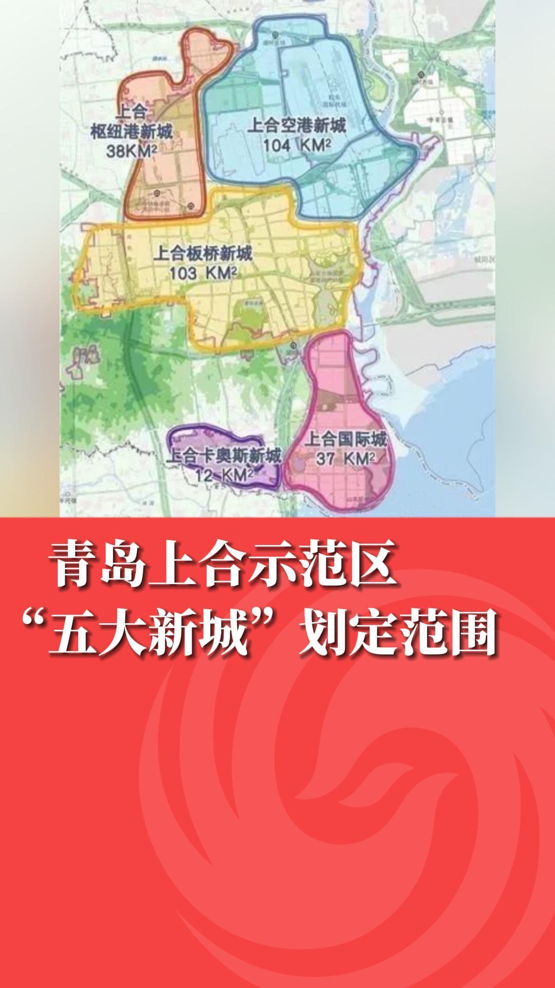 青岛上合示范区“五大新城”划定范围