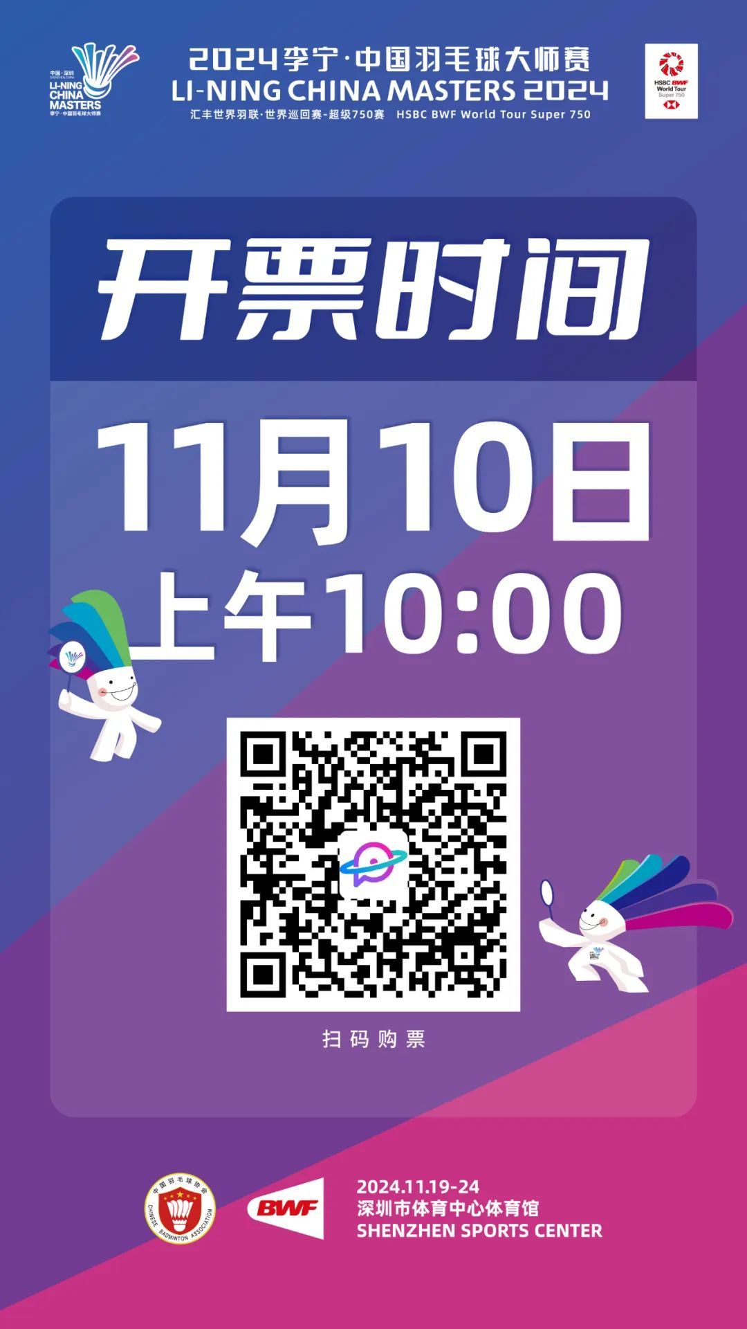 2024李宁&middot;中国羽毛球大师赛11月10日10时开票！超高性价比票种任你选