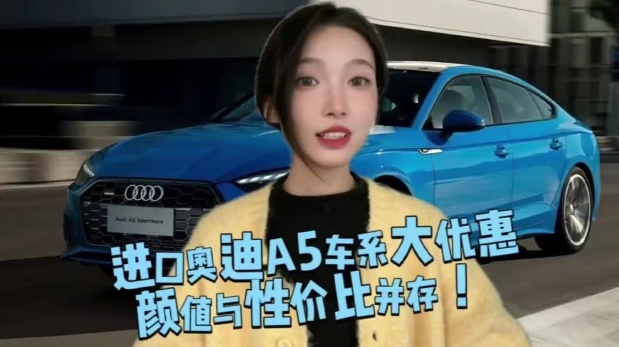 低至25万多，进口奥迪A5，实现你的豪车梦，你还在等什么？