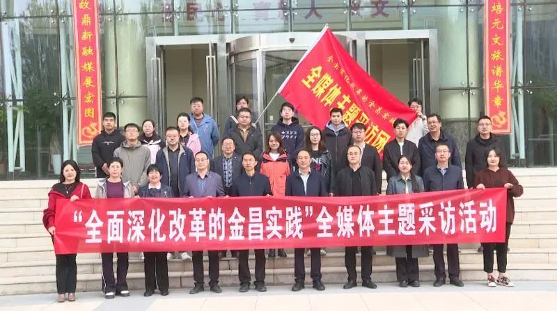 △10月16日，我市启动“全面深化改革的金昌实践”全媒体主题采访活动。