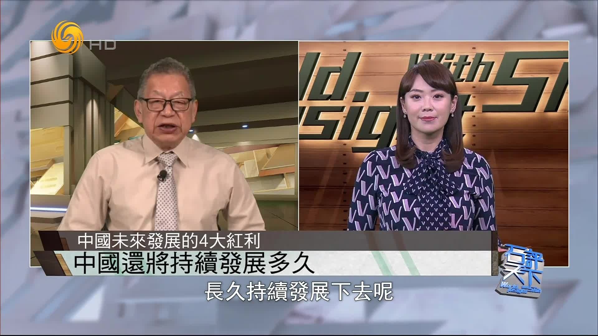 中国还将持续发展多久？石齐平谈未来发展的4大红利