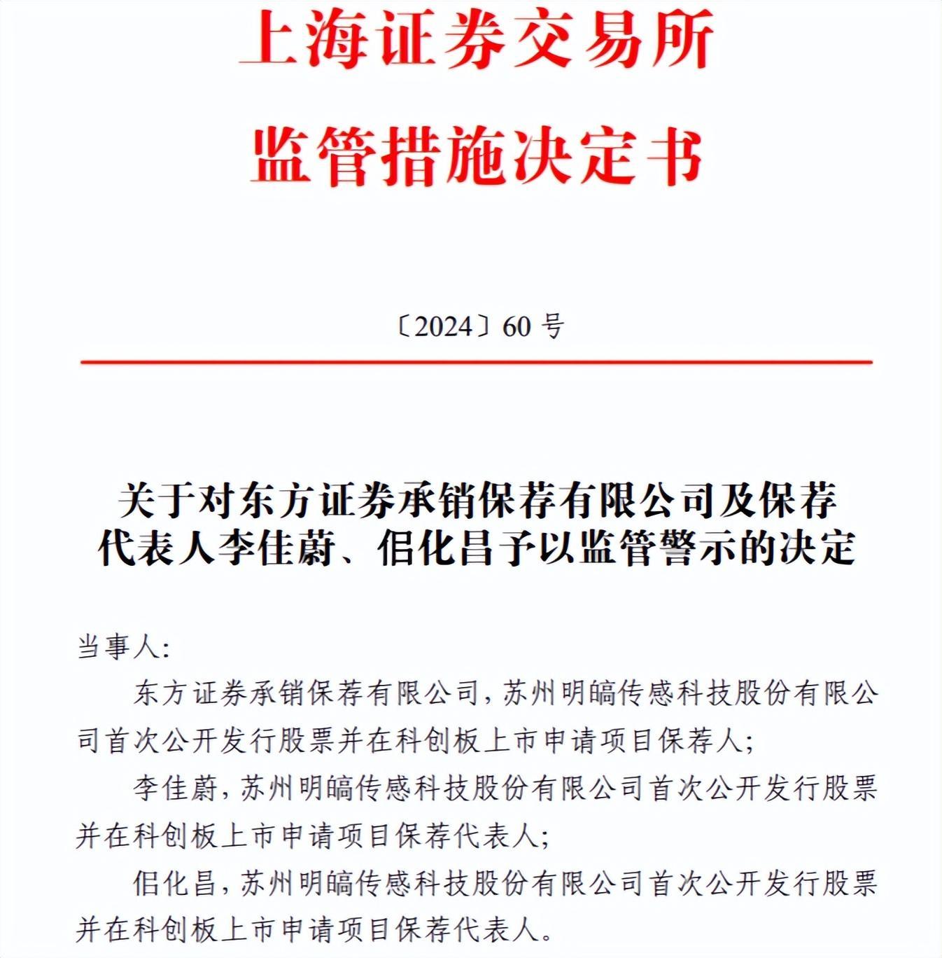 涉IPO信披违规，苏州明皜传感及实控人吴念博被纪律处分、东方证券遭警示