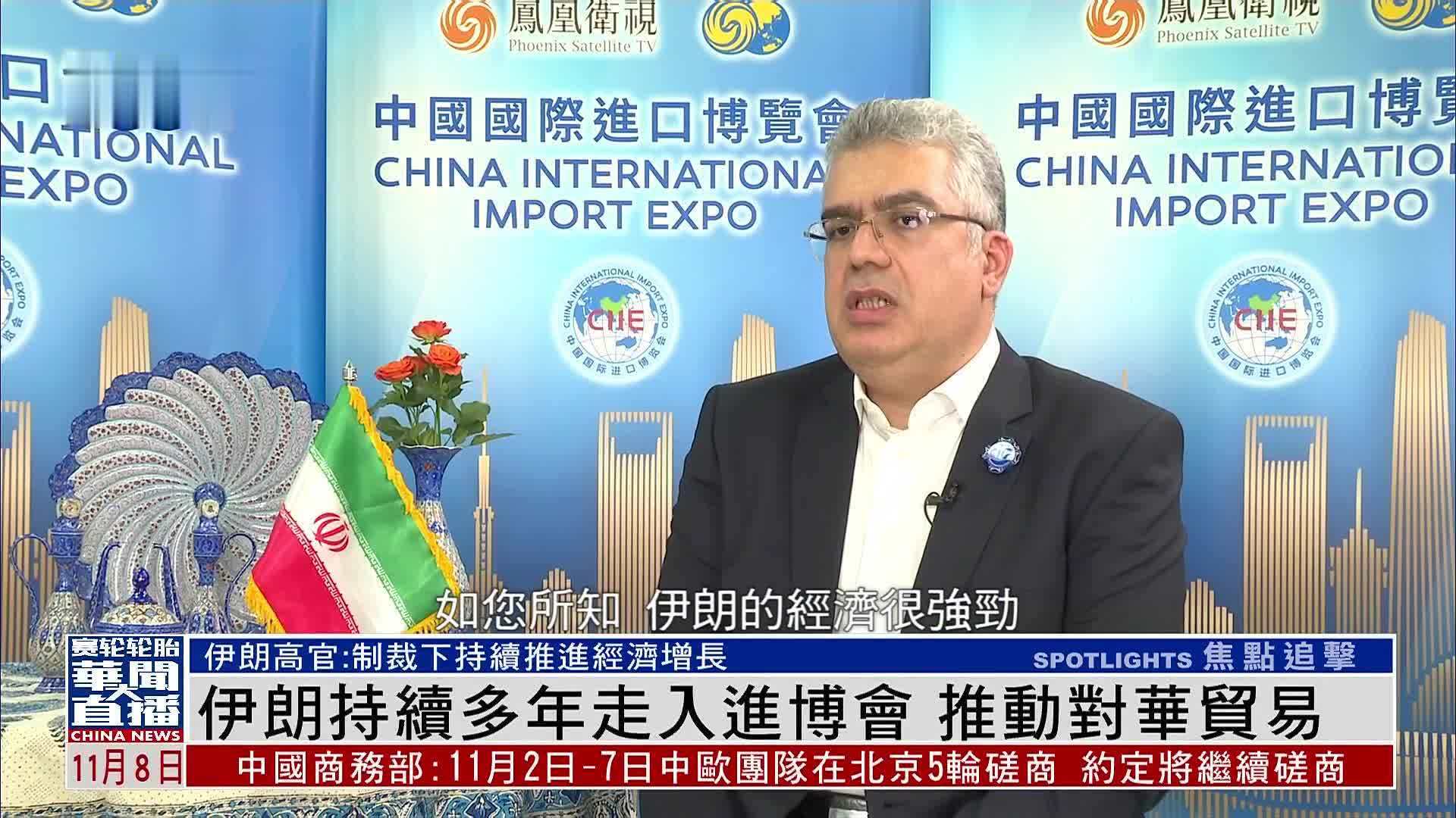 专访｜伊朗持续多年走入进博会 推动对华贸易