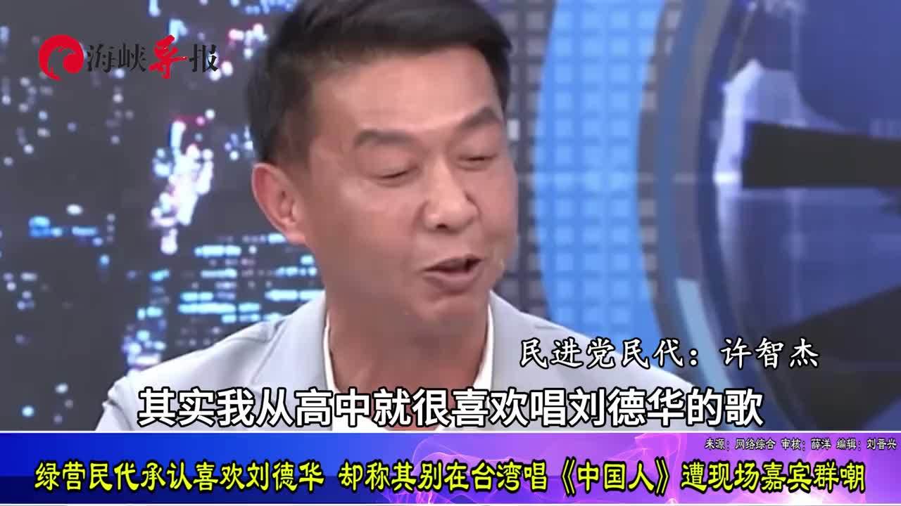 绿政客坦承喜欢刘德华，但称别在台唱《中国人》，张启楷：管太宽