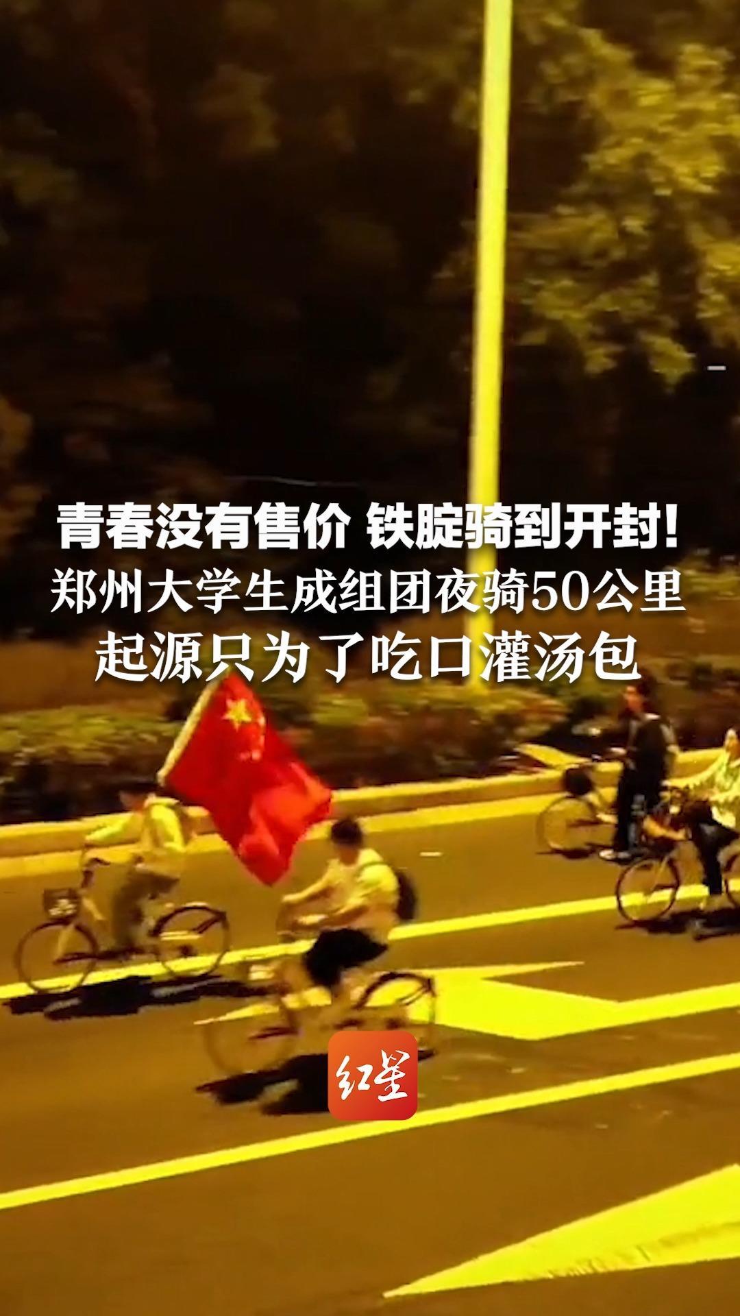 青春没有售价 铁腚骑到开封！郑州大学生组团夜骑50公里，起源只为了吃口灌汤包