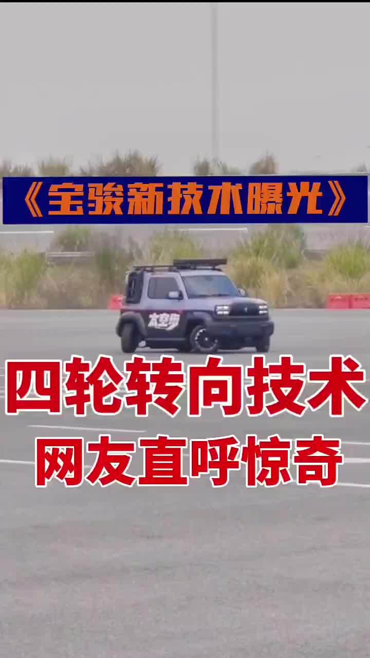#新能源 #新能源汽车 #神车 #五菱宝骏 #宝骏 神车五菱宝骏新技术曝光了，宝骏四轮转向技术，网友：太惊奇了，我看到宝骏的车在走太空步，这技术哪个车上有？我买