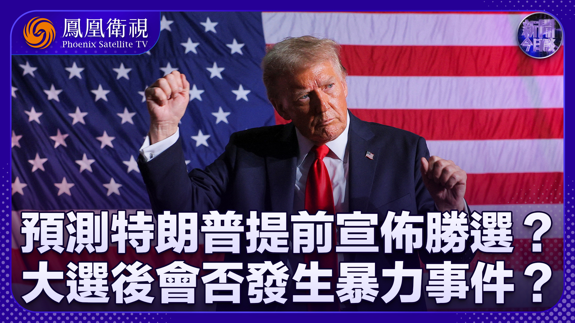 吕祥：预测特朗普提前宣布胜选？美国大选后会否发生暴力事件？