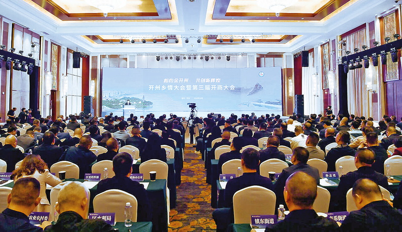 2024年开州区乡情大会暨第三届开商大会现场。 朱书灵 摄