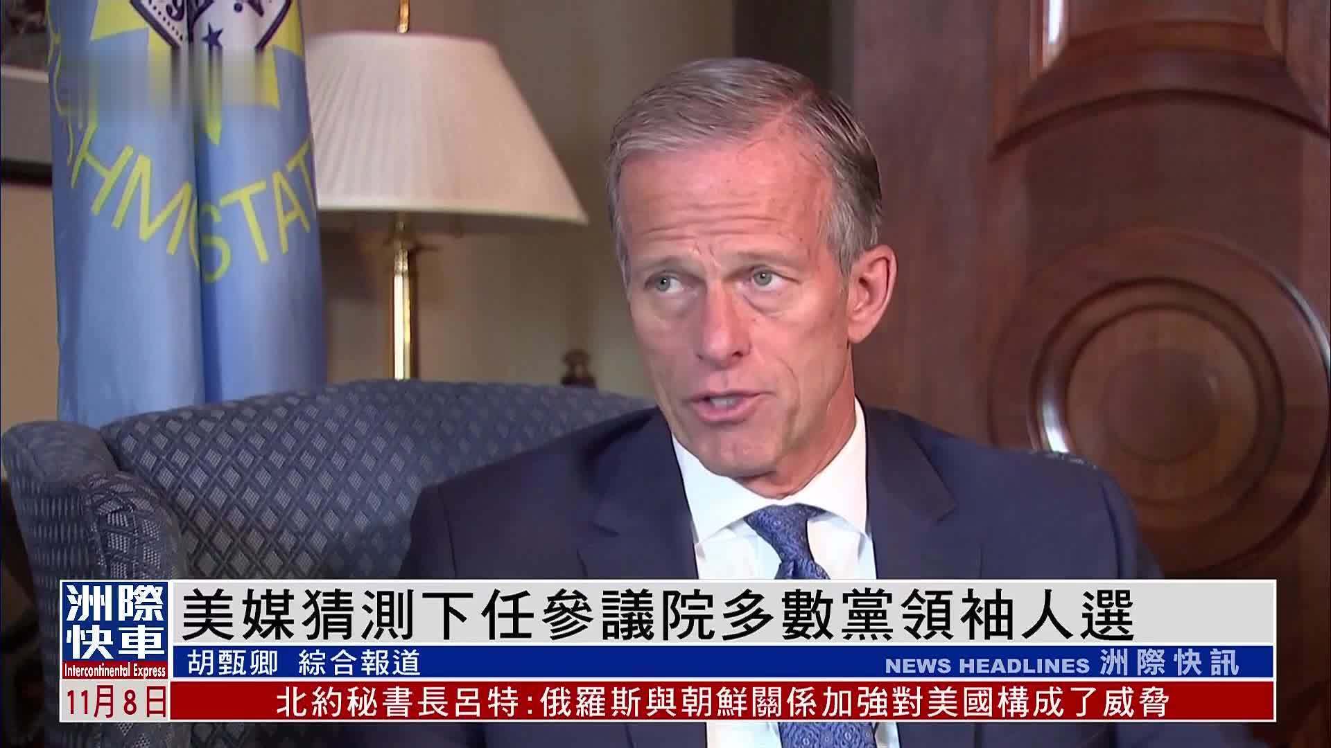 美媒猜测下任参议院多数党领袖人选