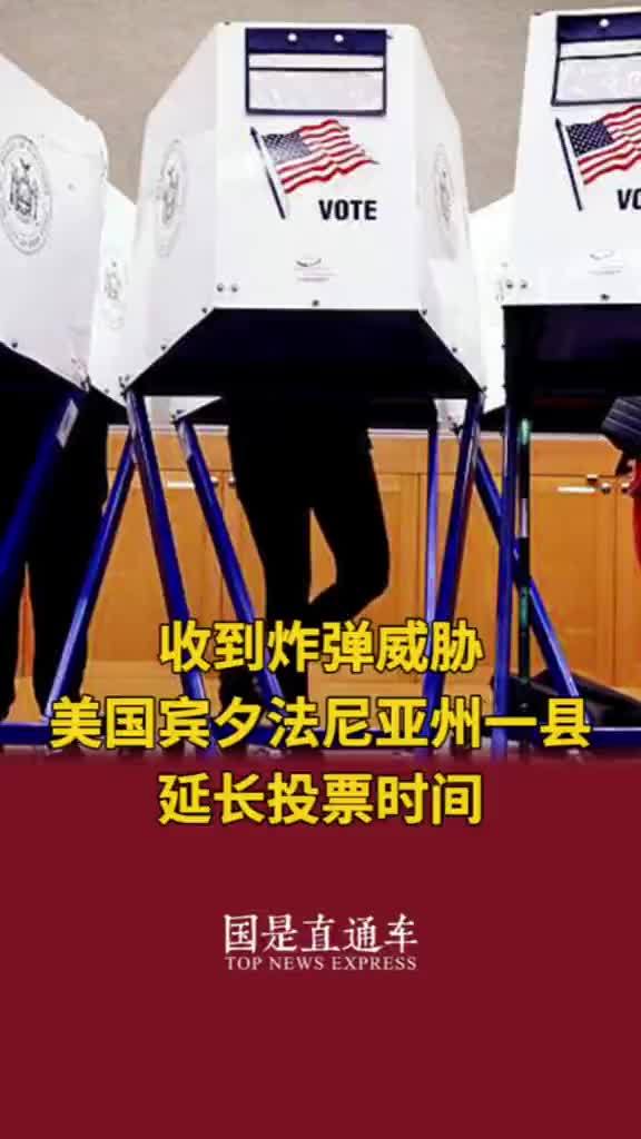 收到炸弹威胁 美国宾夕法尼亚州一县延长投票时间